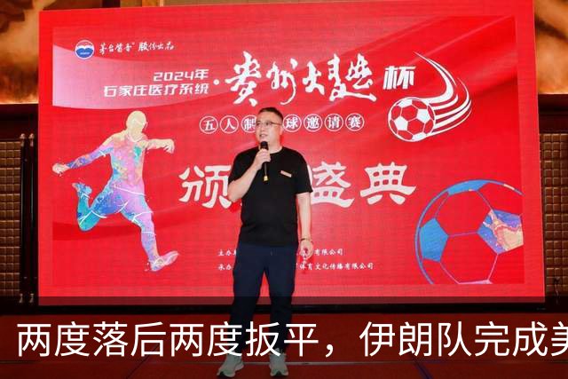 两度落后两度扳平，伊朗队完成美加墨世界杯首秀